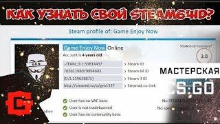 Как узнать steam id 64?