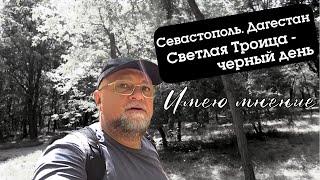 УДАР ATACMS ПО ПЛЯЖУ СЕВАСТОПОЛЯ. ТЕРРОРИСТЫ В ДАГЕСТАНЕ. ИМЕЮ МНЕНИЕ