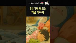 재미있는 옛날 이야기 들으며 잘자요. #책읽어주는여자 #잠자리동화 #옛날이야기 #koreanfolktales