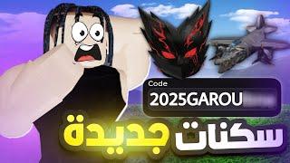 جميع الأكواد الجديدة وسكنات روبلوكس المجانية 2025! 