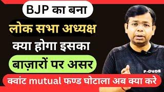 क्या अब STOCK MARKET 24 हजार करेगा अब पार| quaint MUTUAL FUND में घोटाला अब क्या करे | TRADING STOCK