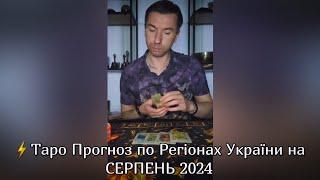 ️Прогноз по Регіонах України на Серпень 2024