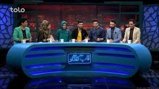 قاب گفتگو - ویژه برنامه عیدی / Qabe Goftogo (The Panel) - Eid Special Show