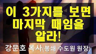 초강추!! 큰 성 바벨론, 이 3가지를 보면 마지막 때임을 알라('이 시대와 이스라엘' 컨퍼런스 1(CWMI 주관), 강문호 목사: 전 갈보리 감리교회 담임, 봉쇄 수도원 원장)