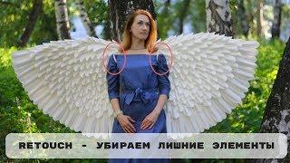 Retouch, как убрать ненужные объекты на фото.