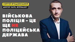 Військова поліція - це ще не поліцейська держава