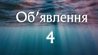 Книга Об'явлення. 4 розділ. Біблія аудіо. Сучасний переклад Р. Турконяка, 2020