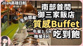 【2024高雄吃到飽】年底最新開幕！南部首間日本御三家頂級飯店高雄日航酒店正式營運！陪一日北高車友南下來自助餐廳Serena開箱！