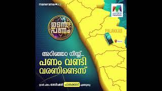 ഉടന്‍ പണം ഓഡിഷന്‍ പാലക്കാട് എത്തുന്നു... 14-03-2024 |  ​ #UdanPanam