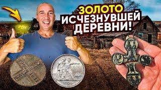 2 дня ходили с глубинником по старой деревне! Нашли царское Золото, Рубли, Энколпион, и 200 монет!