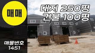 경기광주소형창고매매 50평 1동 4억 작고소중해요 소형공장매매 소형제조장