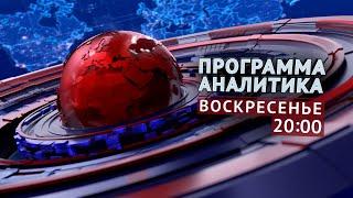 ПРОГРАММА "АНАЛИТИКА": 23 ноября 2024 в 20:00!