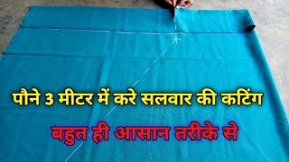 इस तरह से बनाई पौने 3 मीटर कपडे में फूल घेर वाली सलवार|| Salwar Cutting With Quarter 3 Miter||