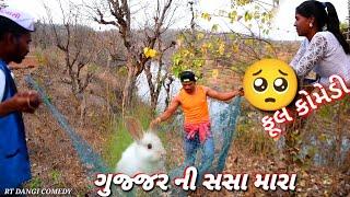 ગુજ્જર ની સસા મારા ફૂલ કોમેડી gujjar ni sasha mara RT DANGI COMEDY