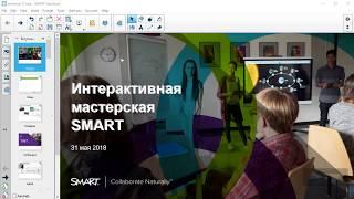 Интерактивная мастерская SMART (вводный вебинар)