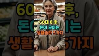 60대 이후,돈이 모이는 생활습관 5가지 #삶의지혜 #명언 #60대 #좋은글