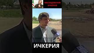 Масхадовская Ичкерия #чечня #история #ислам #ичкерия #грозный #война