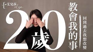 真希望我20歲就懂的5件事 FIVE THINGS I WISH I COULD UNDERSTOOD IN MY 20’s