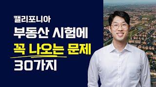 2023년 캘리포니아 부동산 시험 보기 전 반드시 알아야 할 질문 30가지