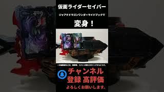 ジャアクドラゴンで変身！#shorts #仮面ライダーセイバー #オーガ遊びチャンネル