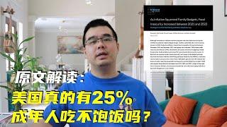 原文解读：美国真的有25%成年人吃不饱饭吗？