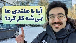 آیا با هلندی ها نمیشه کار کرد؟