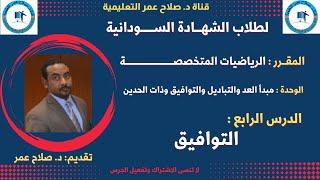 رياضيات الشهادة السودانية || الرياضيات المتخصصة || التوافيق