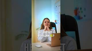 Что делать? #1с #внедрение1с #бизнес #автоматизация1с