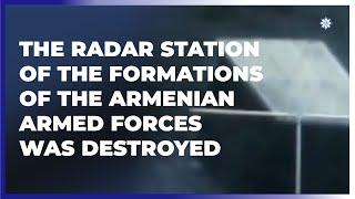 The radar station of the formations of the Armenian armed forces was destroyed