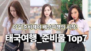 태국 여행 필수 준비물 리스트 TOP7 !!! 이걸 준비해야 배낭여행이 시작된다!  #태국한달살기 #태국여행 #방콕여행 #파타야여행 #태국여행준비물 #방콕여행준비물 #방콕배낭여행