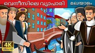 വെനീസിലെ വ്യാപാരി | The Merchant Of Venice in Malayalam | @MalayalamFairyTales