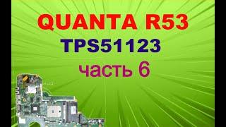 #6 Научу ремонтировать ноутбуки.  Quanta R53. ШИМ контроллер TPS51123. Часть 6.