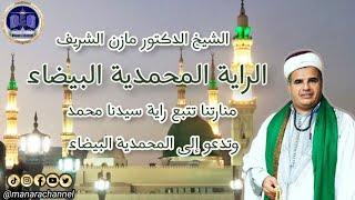 الشيخ الدكتور مازن الشريف/ المحمدية البيضاء