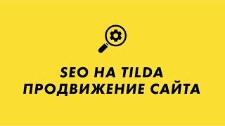 SEO продвижение на Тильда | Базовые настройки для продвижения сайта на Tilda