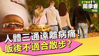 【57健康同學會 精選】人體三通遠離病痛！飯後不適合散步？｜隨安德 許晶晶