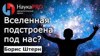 Вселенная подстроена под нас или антропный принцип – Борис Штерн | Лекции по астрофизике | Научпоп