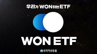 우리자산운용의 NEW ETF 브랜드, 'WON ETF'를 소개합니다!