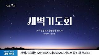 2024-11-25 (월) | 너의 생명을 건져줄 것이다 | 예레미야 45장 1-5절 | 고두빈 목사 | 분당우리교회 새벽기도회