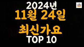 [𝑷𝒍𝒂𝒚𝒍𝒊𝒔𝒕]진짜 최신가요|2024년 11월 24일 신곡 TOP|최신곡 플레이리스트 가요모음 NEW K-POP SONGS | November 24.2024 | Playlist