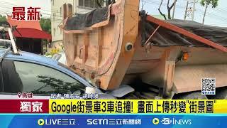 三立獨家 Google街景車3車追撞! 畫面上傳秒變"街景圖"│記者  陳俞安 胡時瑛│新聞一把抓20241206│三立新聞台