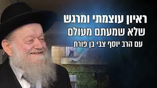 "אנחנו מחכים לניסים גדולים": הרב יוסף בן פורת חושף פרטים מטלטלים