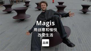 第24集｜用创意和愉悦改变生活 Magis