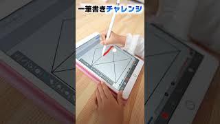 一筆書きチャレンジ！できたらAmazonギフトカードプレゼント！　#shorts