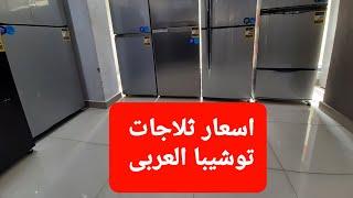 اسعار ثلاجات توشيبا العربى المتاحة احجام ١٨قدم و ١٦قدم و ١٤قدم و ١٢قدم