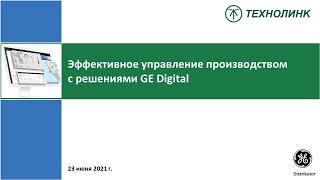 Эффективное управление производством с решениями GE Digital