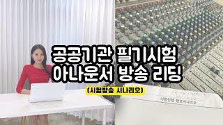 공공기관 필기시험 아나운서 방송 리딩| 시험 볼때 나오는 그 목소리️