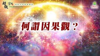 何謂因果觀？｜太陽盛德導師–超級生命密碼網路共修精華