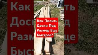 Доски Под Размер Ещё Быстрее #стройка #строительсводома #самостройщик