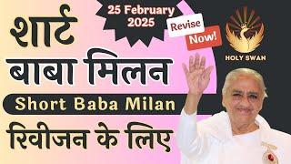 Short Baba Milan | शार्ट बाबा मिलन | 25 FEB 2025 | Avyakat BapDada Milan Murli Revise | BK Class