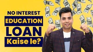 Education loan kaise milta hai 2024 ? Education loan apply online | education loan process